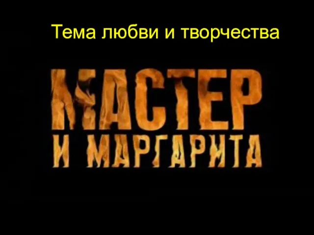 Тема любви и творчества