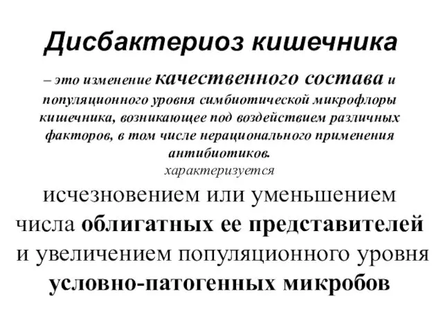 Дисбактериоз кишечника – это изменение качественного состава и популяционного уровня симбиотической