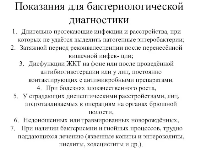 Показания для бактериологической диагностики Длительно протекающие инфекции и расстройства, при которых