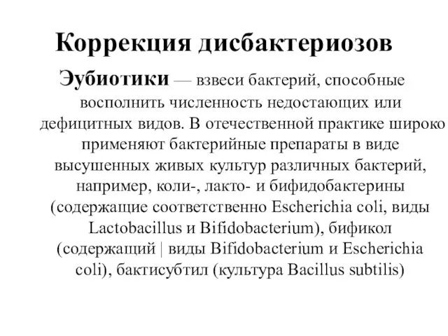 Коррекция дисбактериозов Эубиотики — взвеси бактерий, способные восполнить численность недостающих или