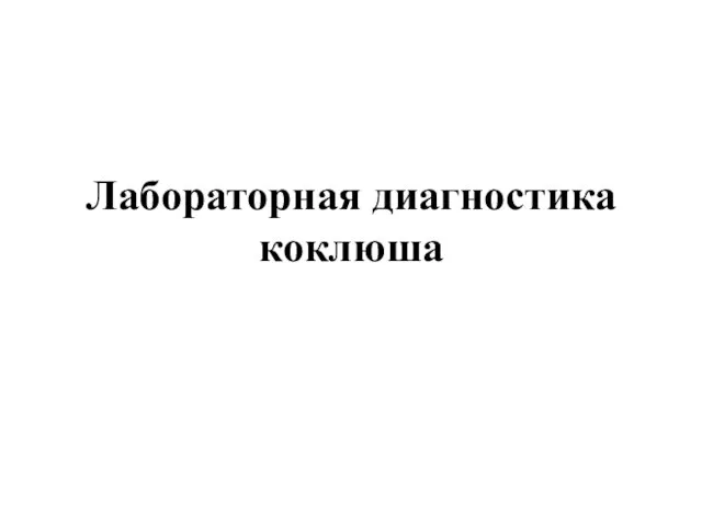 Лабораторная диагностика коклюша