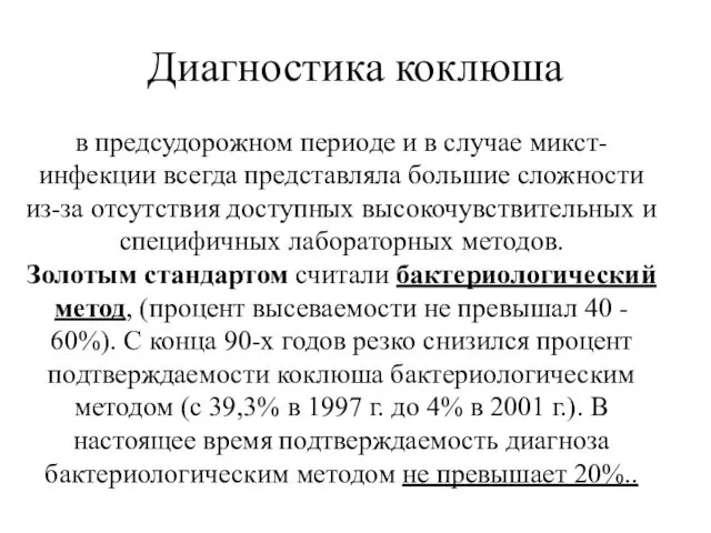 Диагностика коклюша в предсудорожном периоде и в случае микст-инфекции всегда представляла