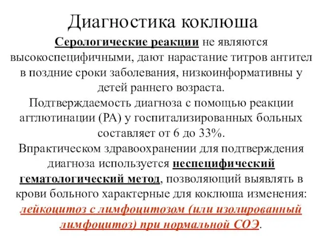 Диагностика коклюша Серологические реакции не являются высокоспецифичными, дают нарастание титров антител