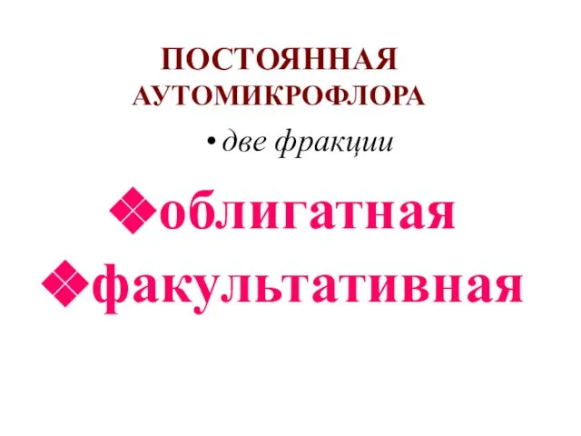 ПОСТОЯННАЯ АУТОМИКРОФЛОРА две фракции облигатная факультативная