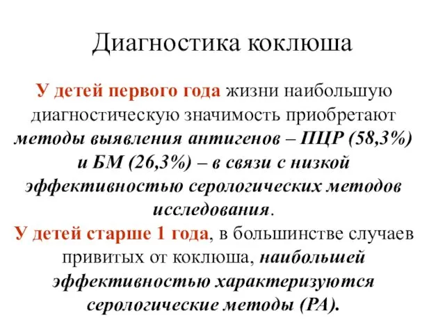 Диагностика коклюша У детей первого года жизни наибольшую диагностическую значимость приобретают