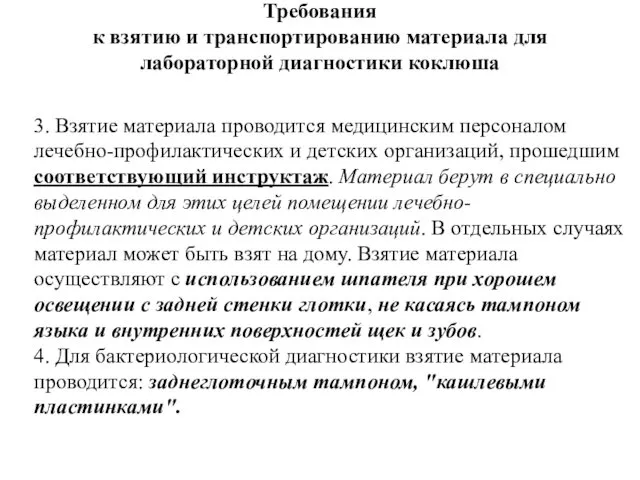 Требования к взятию и транспортированию материала для лабораторной диагностики коклюша 3.