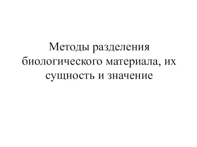 Методы разделения биологического материала, их сущность и значение