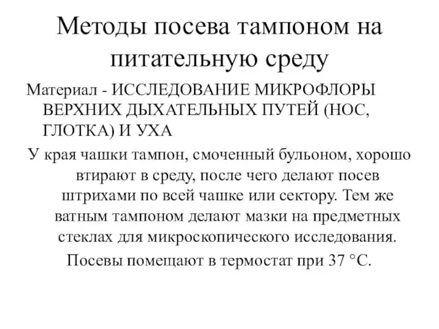 Методы посева тампоном на питательную среду Материал - ИССЛЕДОВАНИЕ МИКРОФЛОРЫ ВЕРХНИХ