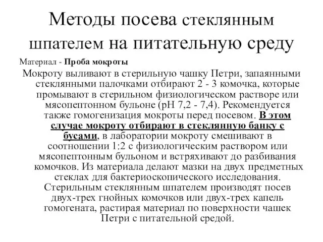 Методы посева стеклянным шпателем на питательную среду Материал - Проба мокроты