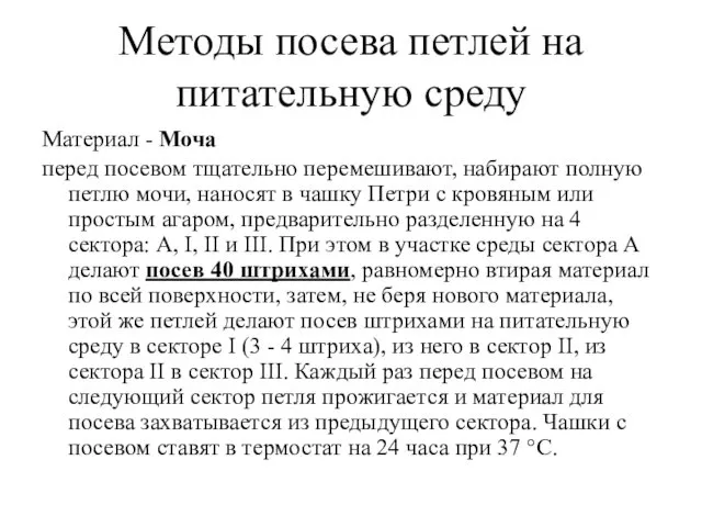 Методы посева петлей на питательную среду Материал - Моча перед посевом