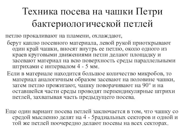 Техника посева на чашки Петри бактериологической петлей петлю прокаливают на пламени,