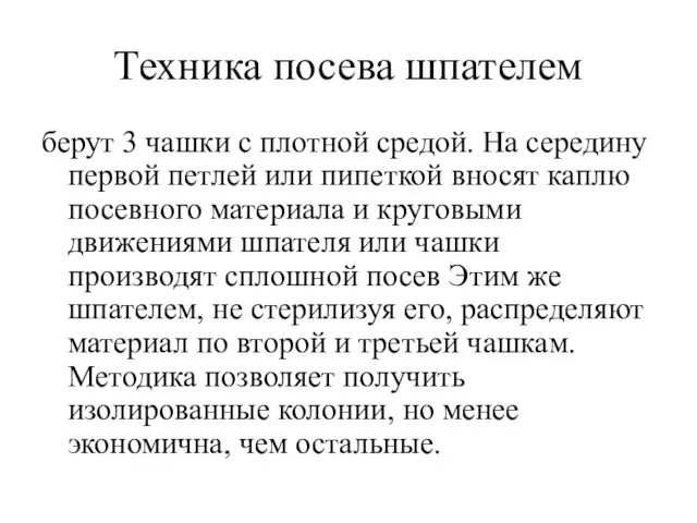 Техника посева шпателем берут 3 чашки с плотной средой. На середину