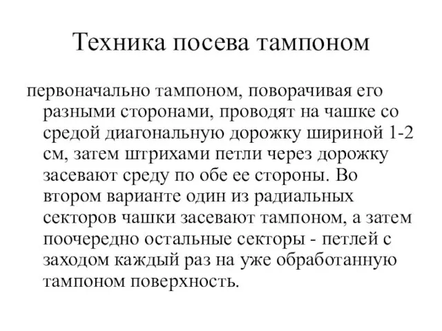 Техника посева тампоном первоначально тампоном, поворачивая его разными сторонами, проводят на