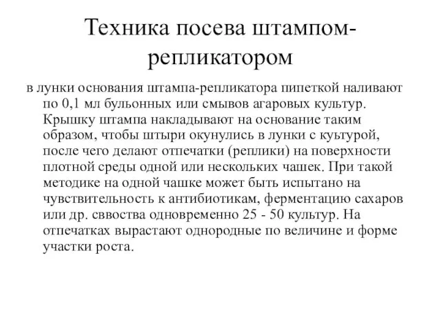 Техника посева штампом-репликатором в лунки основания штампа-репликатора пипеткой наливают по 0,1