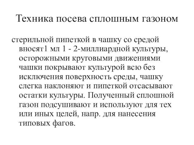 Техника посева сплошным газоном стерильной пипеткой в чашку со средой вносят1