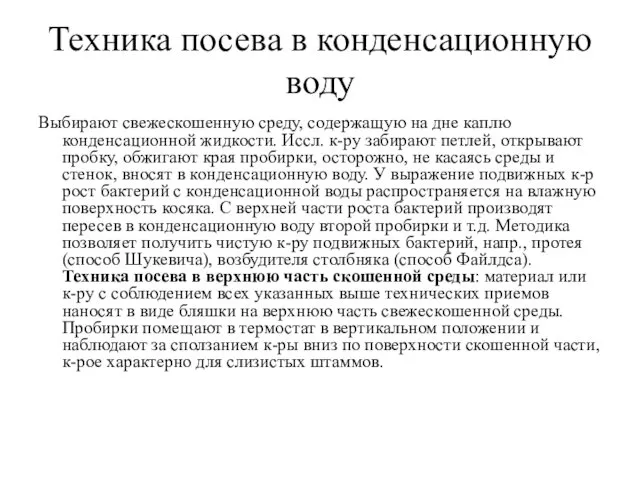 Техника посева в конденсационную воду Выбирают свежескошенную среду, содержащую на дне