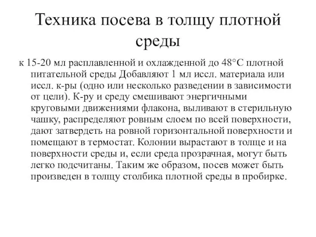 Техника посева в толщу плотной среды к 15-20 мл расплавленной и