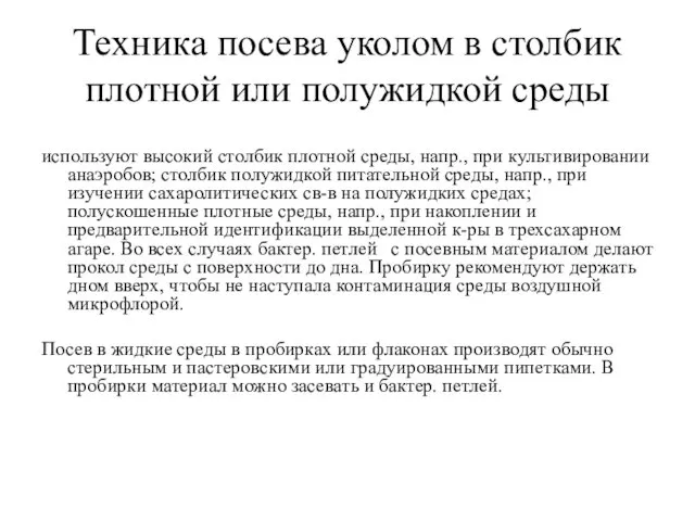 Техника посева уколом в столбик плотной или полужидкой среды используют высокий