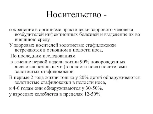 Носительство - сохранение в организме практически здорового человека возбудителей инфекционных болезней