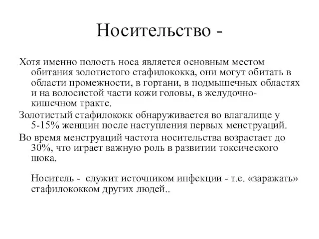 Носительство - Хотя именно полость носа является основным местом обитания золотистого