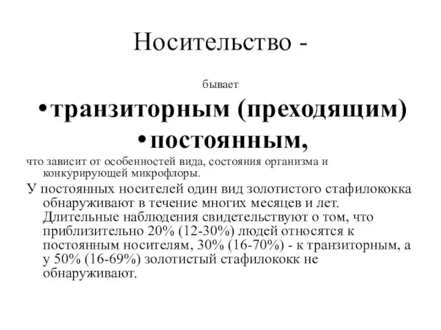 Носительство - бывает транзиторным (преходящим) постоянным, что зависит от особенностей вида,