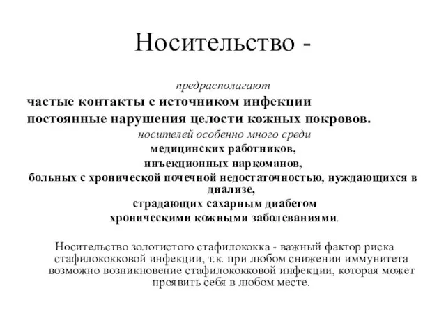 Носительство - предрасполагают частые контакты с источником инфекции постоянные нарушения целости