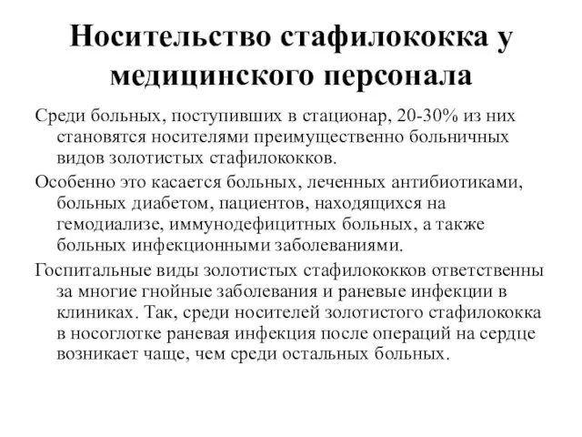 Носительство стафилококка у медицинского персонала Среди больных, поступивших в стационар, 20-30%