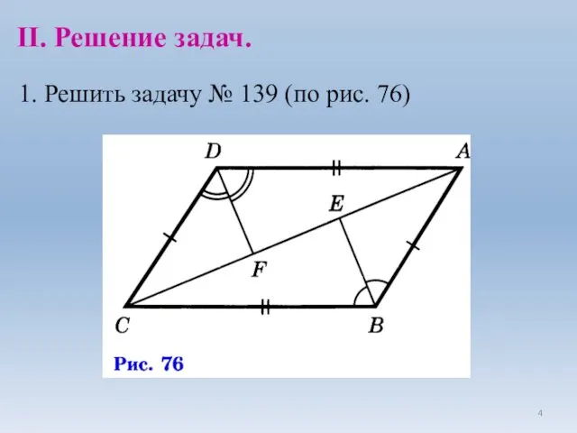 1. Решить задачу № 139 (по рис. 76) II. Решение задач.