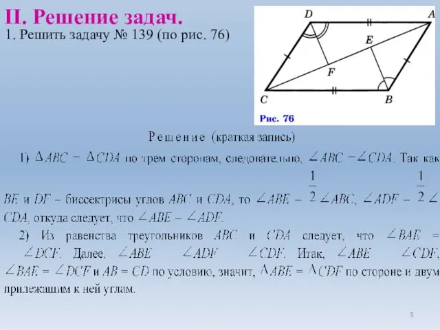 1. Решить задачу № 139 (по рис. 76) II. Решение задач.