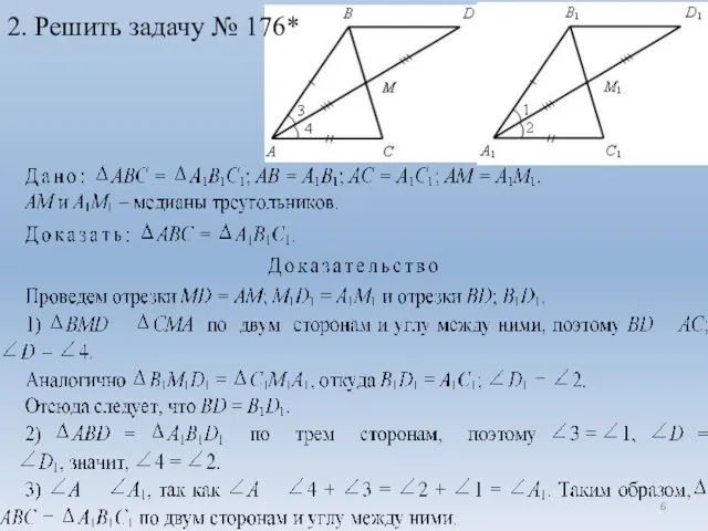 2. Решить задачу № 176*