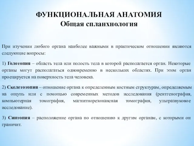 При изучении любого органа наиболее важными в практическом отношении являются следующие