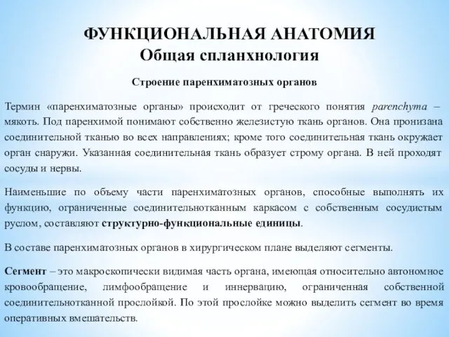 Строение паренхиматозных органов Термин «паренхиматозные органы» происходит от греческого понятия parenchyma