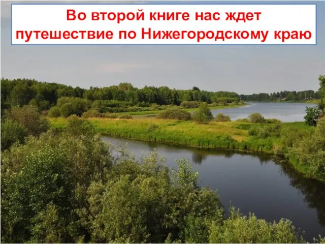 Во второй книге нас ждет путешествие по Нижегородскому краю