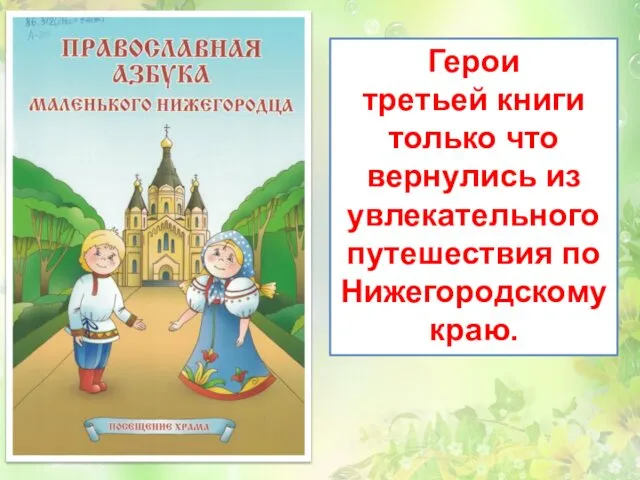 Герои третьей книги только что вернулись из увлекательного путешествия по Нижегородскому краю.