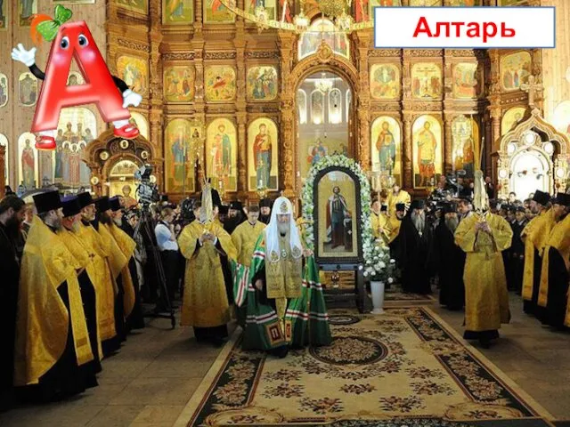 Алтарь