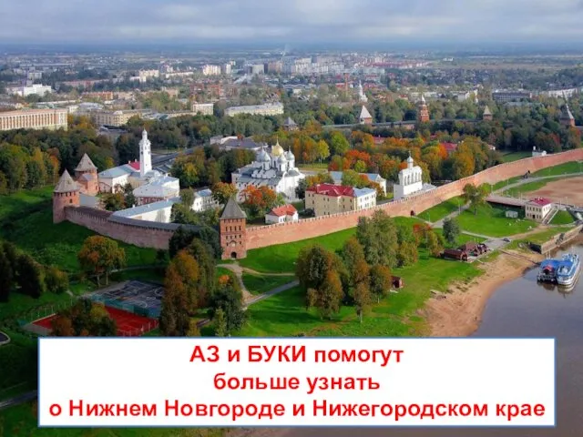 АЗ и БУКИ помогут больше узнать о Нижнем Новгороде и Нижегородском крае