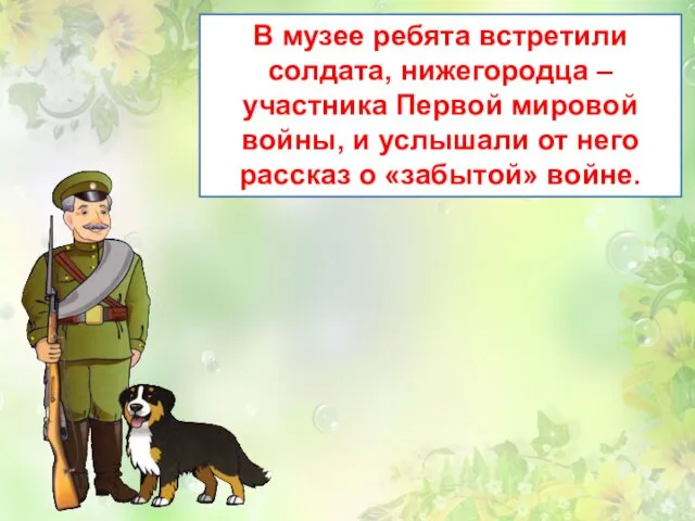 В музее ребята встретили солдата, нижегородца – участника Первой мировой войны,