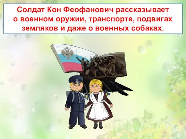 Солдат Кон Феофанович рассказывает о военном оружии, транспорте, подвигах земляков и даже о военных собаках.