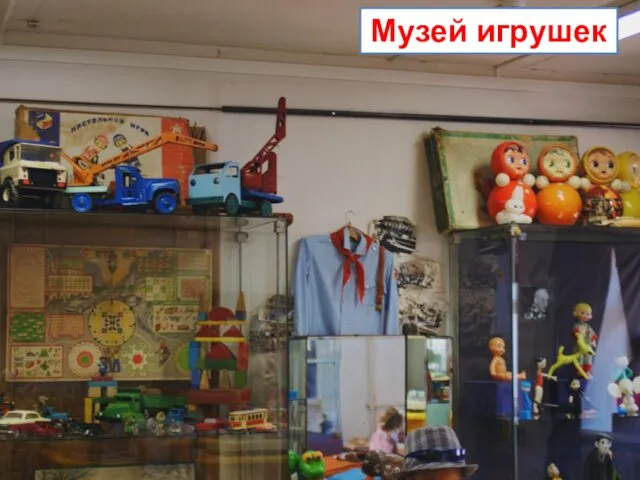 Музей игрушек