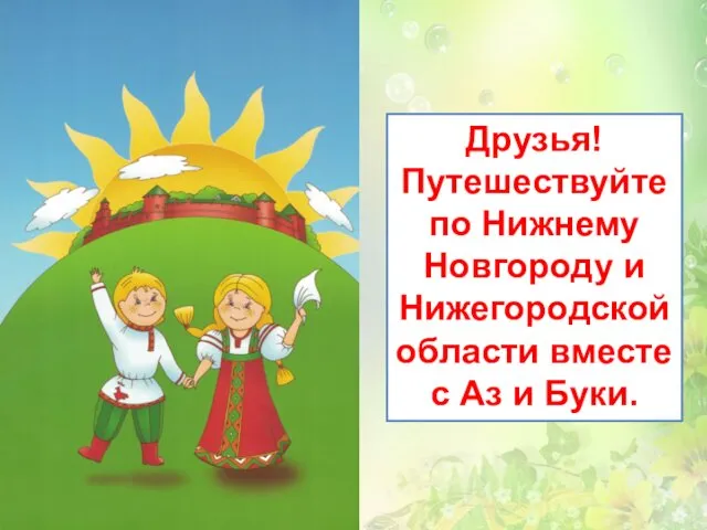 Друзья! Путешествуйте по Нижнему Новгороду и Нижегородской области вместе с Аз и Буки.