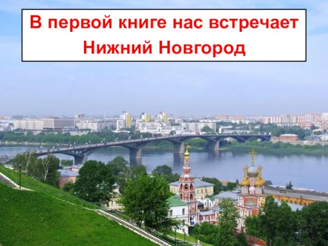 В первой книге нас встречает Нижний Новгород