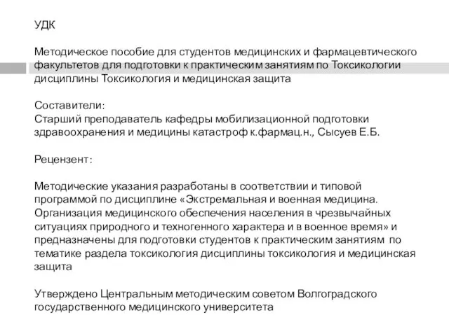 УДК Методическое пособие для студентов медицинских и фармацевтического факультетов для подготовки