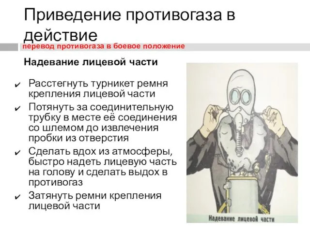 Надевание лицевой части Приведение противогаза в действие Расстегнуть турникет ремня крепления