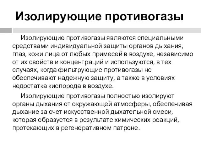 Изолирующие противогазы Изолирующие противогазы являются специальными средствами индивидуальной защиты органов дыхания,