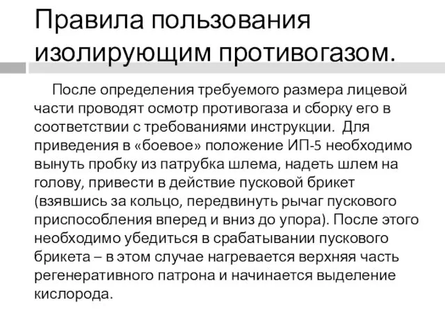 После определения требуемого размера лицевой части проводят осмотр противогаза и сборку