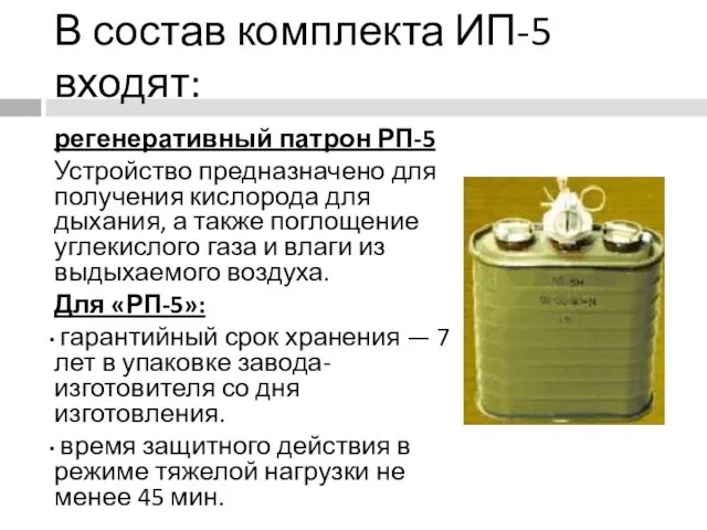 В состав комплекта ИП-5 входят: регенеративный патрон РП-5 Устройство предназначено для