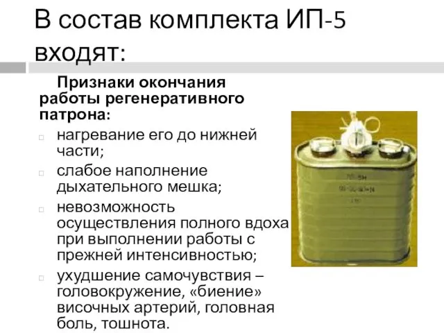 В состав комплекта ИП-5 входят: Признаки окончания работы регенеративного патрона: нагревание