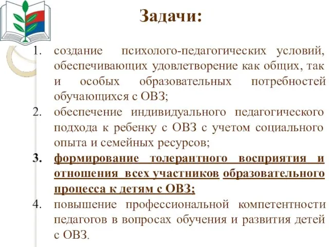 Задачи: создание психолого-педагогических условий, обеспечивающих удовлетворение как общих, так и особых