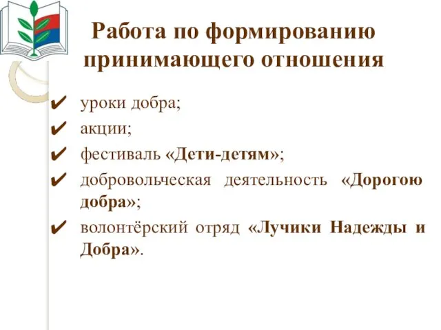 Работа по формированию принимающего отношения уроки добра; акции; фестиваль «Дети-детям»; добровольческая