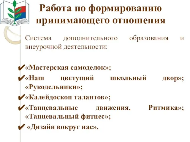 Работа по формированию принимающего отношения Система дополнительного образования и внеурочной деятельности: